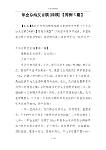 年会总结发言稿(样稿)【范例5篇】