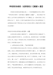 学校财务部的（述职报告）【最新4篇】