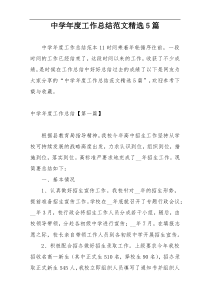 中学年度工作总结范文精选5篇