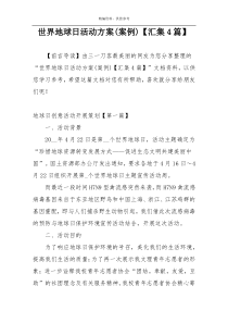 世界地球日活动方案(案例)【汇集4篇】