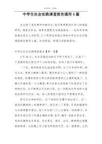 中学生社会实践调查报告通用4篇