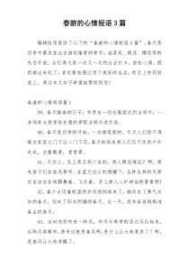 春游的心情短语3篇