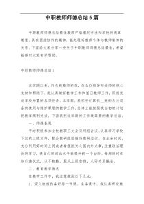 中职教师师德总结5篇
