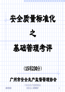 1安全质量标准化_基础管理考评资料（PPT85页)