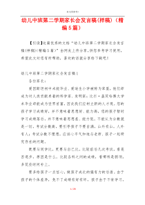 幼儿中班第二学期家长会发言稿(样稿)（精编5篇）