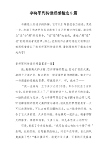 李将军列传读后感精选5篇