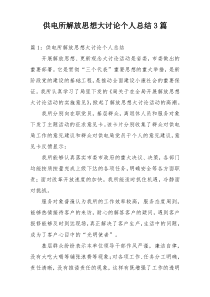 供电所解放思想大讨论个人总结3篇