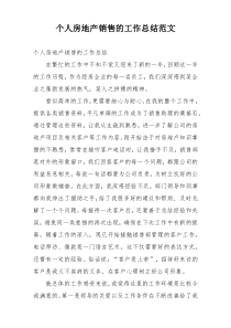 个人房地产销售的工作总结范文