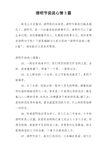 清明节说说心情3篇