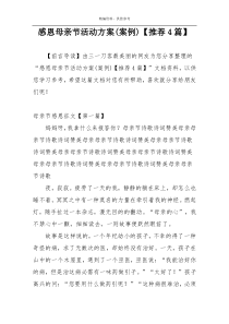 感恩母亲节活动方案(案例)【推荐4篇】
