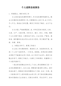 个人述职总结报告
