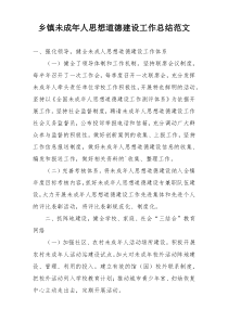 乡镇未成年人思想道德建设工作总结范文