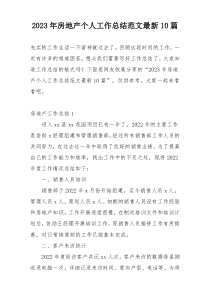 2023年房地产个人工作总结范文最新10篇