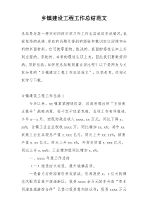 乡镇建设工程工作总结范文