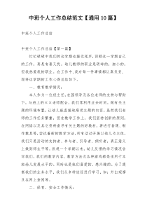 中班个人工作总结范文【通用10篇】