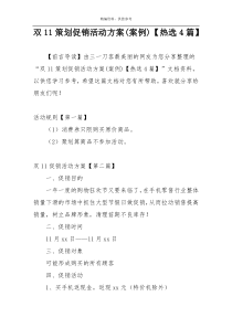 双11策划促销活动方案(案例)【热选4篇】