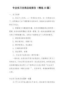 专业实习自我总结报告（精选10篇）