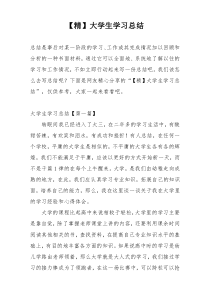 【精】大学生学习总结