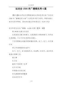 运动会1500米广播稿优秀4篇