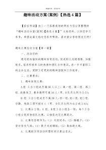 趣味活动方案(案例)【热选4篇】