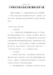 小学家长开放日活动方案(案例)实用3篇