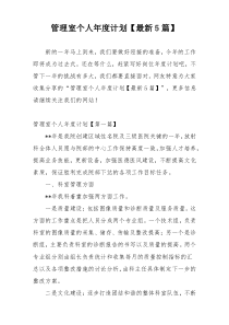 管理室个人年度计划【最新5篇】