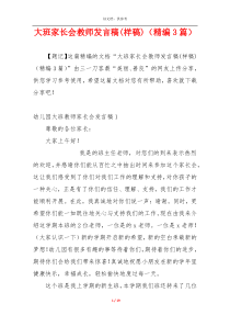 大班家长会教师发言稿(样稿)（精编3篇）