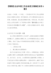 【精推】企业年度工作总结范文锦集【实用4篇】