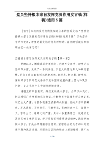 党员坚持根本宗旨发挥党员作用发言稿(样稿)通用5篇