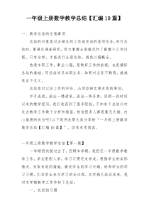 一年级上册数学教学总结【汇编10篇】