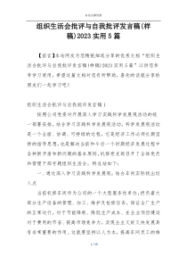 组织生活会批评与自我批评发言稿(样稿)2023实用5篇