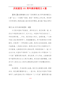 庆祝建党101周年演讲稿范文4篇