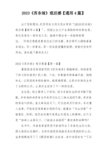 2023《苏东坡》观后感【通用4篇】