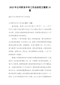 2023年公司财务半年工作总结范文最新10篇