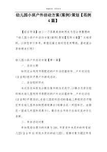 幼儿园小班户外活动方案(案例)策划【范例4篇】