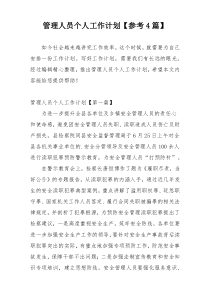 管理人员个人工作计划【参考4篇】