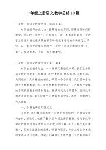 一年级上册语文教学总结10篇
