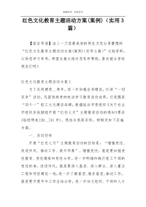 红色文化教育主题活动方案(案例)（实用3篇）