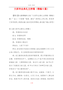 大班毕业典礼主持稿（精编5篇）