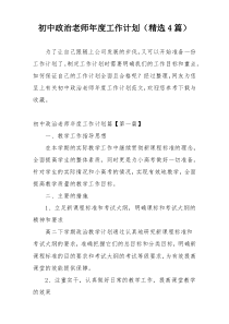 初中政治老师年度工作计划（精选4篇）