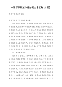中班下学期工作总结范文【汇集10篇】