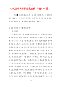 幼儿园中班家长会发言稿(样稿)（5篇）