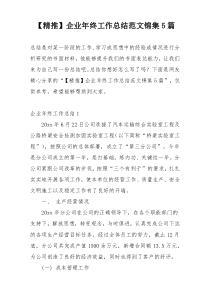【精推】企业年终工作总结范文锦集5篇