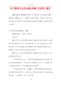 百日誓师大会发言稿(样稿)【优秀5篇】