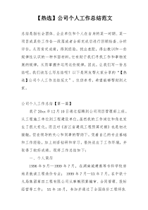【热选】公司个人工作总结范文