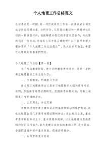 个人地理工作总结范文
