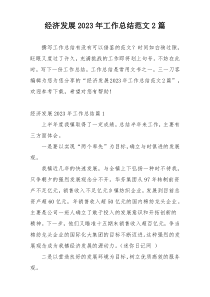 经济发展2023年工作总结范文2篇