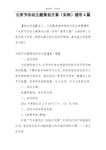 元宵节活动主题策划方案（实例）通用4篇