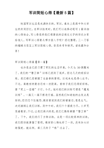 军训简短心得【最新5篇】