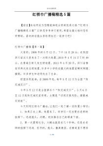 红领巾广播稿精选5篇